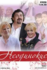 смотреть Неодинокие (2009) онлайн бесплатно в хорошем качестве без регистрации