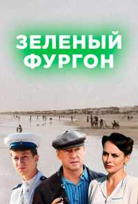 смотреть Зелёный фургон (2019) онлайн бесплатно в хорошем качестве без регистрации