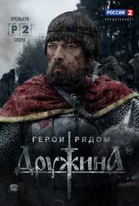 смотреть Дружина (2015) онлайн бесплатно в хорошем качестве без регистрации