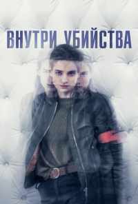 смотреть Внутри убийства (2018) онлайн бесплатно в хорошем качестве без регистрации