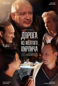 смотреть Дорога из жёлтого кирпича (2017) онлайн бесплатно в хорошем качестве без регистрации