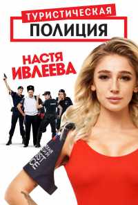 смотреть Туристическая полиция (2019) онлайн бесплатно в хорошем качестве без регистрации