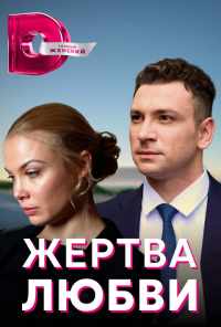 смотреть Жертва любви (2018) онлайн бесплатно в хорошем качестве без регистрации