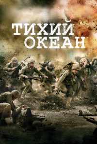 смотреть Тихий океан (2010) онлайн бесплатно в хорошем качестве без регистрации