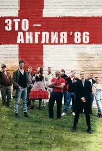 смотреть Это - Англия. Год 1986 (2010) онлайн бесплатно в хорошем качестве без регистрации