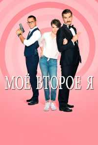смотреть Мое второе я (2019) онлайн бесплатно в хорошем качестве без регистрации