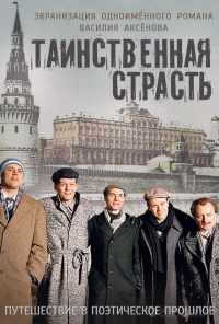 смотреть Таинственная страсть (2015) онлайн бесплатно в хорошем качестве без регистрации