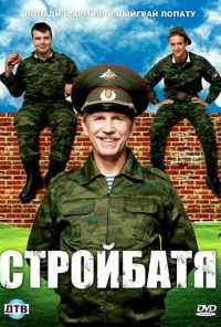 смотреть Стройбатя (2010) онлайн бесплатно в хорошем качестве без регистрации