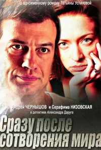 смотреть Сразу после сотворения мира (2013) онлайн бесплатно в хорошем качестве без регистрации