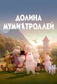смотреть Долина муми-троллей (2019) онлайн бесплатно в хорошем качестве без регистрации