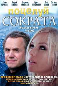 смотреть Поцелуй Сократа (2011) онлайн бесплатно в хорошем качестве без регистрации
