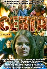смотреть Секта (2011) онлайн бесплатно в хорошем качестве без регистрации