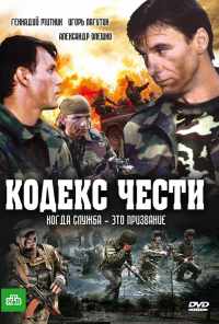 смотреть Кодекс чести (2004) онлайн бесплатно в хорошем качестве без регистрации
