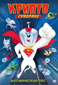 смотреть Суперпес Крипто (2005) онлайн бесплатно в хорошем качестве без регистрации