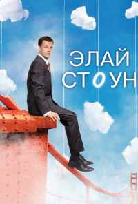 смотреть Элай Стоун (2008) онлайн бесплатно в хорошем качестве без регистрации