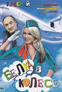 смотреть Белка в колесе (2007) онлайн бесплатно в хорошем качестве без регистрации