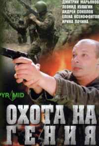 смотреть Охота на гения (2006) онлайн бесплатно в хорошем качестве без регистрации