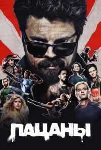 смотреть Пацаны (2019) онлайн бесплатно в хорошем качестве без регистрации