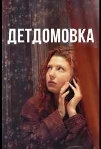 смотреть Детдомовка (2021) онлайн бесплатно в хорошем качестве без регистрации