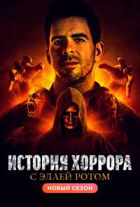 смотреть История хоррора с Элаем Ротом (2018) онлайн бесплатно в хорошем качестве без регистрации