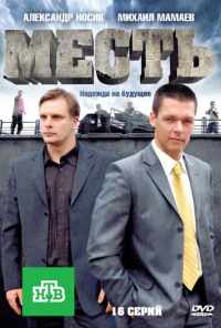 смотреть Месть (2011) онлайн бесплатно в хорошем качестве без регистрации