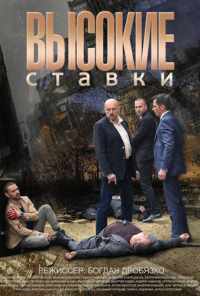 смотреть Высокие ставки (2015) онлайн бесплатно в хорошем качестве без регистрации