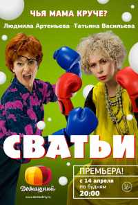 смотреть Сватьи (2014) онлайн бесплатно в хорошем качестве без регистрации