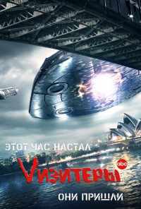 смотреть Vизитеры (2009) онлайн бесплатно в хорошем качестве без регистрации