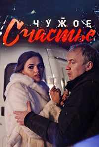смотреть Чужое счастье (2017) онлайн бесплатно в хорошем качестве без регистрации