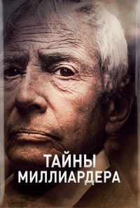 смотреть Тайны миллиардера (2015) онлайн бесплатно в хорошем качестве без регистрации
