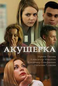 смотреть Акушерка (2017) онлайн бесплатно в хорошем качестве без регистрации