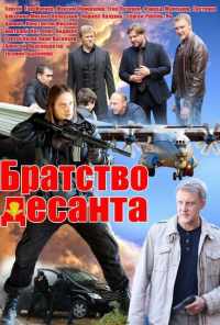 смотреть Братство десанта (2012) онлайн бесплатно в хорошем качестве без регистрации