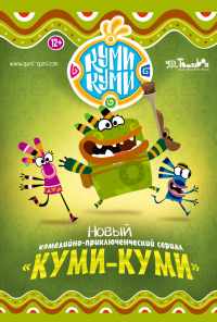 смотреть Куми-Куми (2012) онлайн бесплатно в хорошем качестве без регистрации