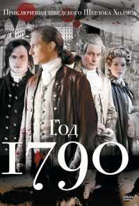 смотреть 1790 год (2011) онлайн бесплатно в хорошем качестве без регистрации