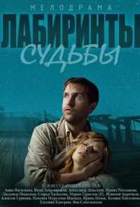 смотреть Лабиринты судьбы (2014) онлайн бесплатно в хорошем качестве без регистрации