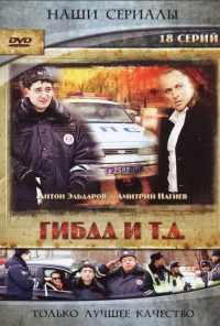 смотреть ГИБДД и т.д. (2008) онлайн бесплатно в хорошем качестве без регистрации