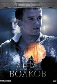 смотреть Лето волков (2011) онлайн бесплатно в хорошем качестве без регистрации