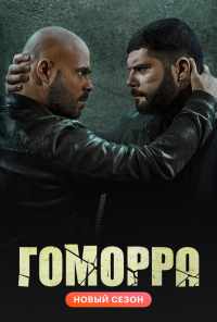 смотреть Гоморра (2014) онлайн бесплатно в хорошем качестве без регистрации