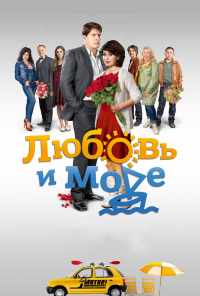 смотреть Любовь и море (2015) онлайн бесплатно в хорошем качестве без регистрации