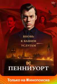 смотреть Пенниуорт (2019) онлайн бесплатно в хорошем качестве без регистрации