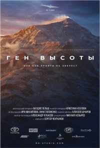 смотреть Ген высоты, или как пройти на Эверест (2017) онлайн бесплатно в хорошем качестве без регистрации