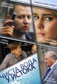смотреть Чиста вода у истока (2014) онлайн бесплатно в хорошем качестве без регистрации