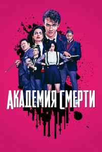 смотреть Академия смерти (2018) онлайн бесплатно в хорошем качестве без регистрации