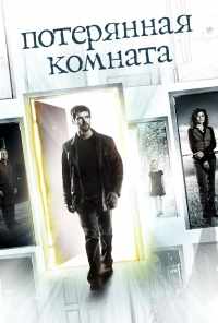 смотреть Потерянная комната (2006) онлайн бесплатно в хорошем качестве без регистрации