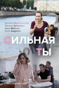 смотреть Сильная ты (2019) онлайн бесплатно в хорошем качестве без регистрации