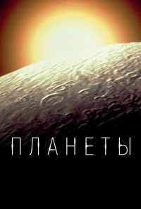 смотреть Планеты (2019) онлайн бесплатно в хорошем качестве без регистрации