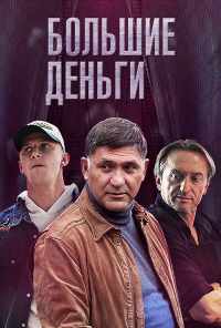 смотреть Большие деньги (2015) онлайн бесплатно в хорошем качестве без регистрации
