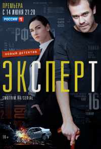 смотреть Эксперт (2019) онлайн бесплатно в хорошем качестве без регистрации