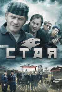 смотреть Стая (2009) онлайн бесплатно в хорошем качестве без регистрации