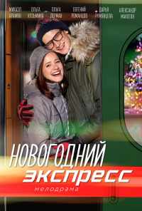 смотреть Новогодний экспресс (2018) онлайн бесплатно в хорошем качестве без регистрации